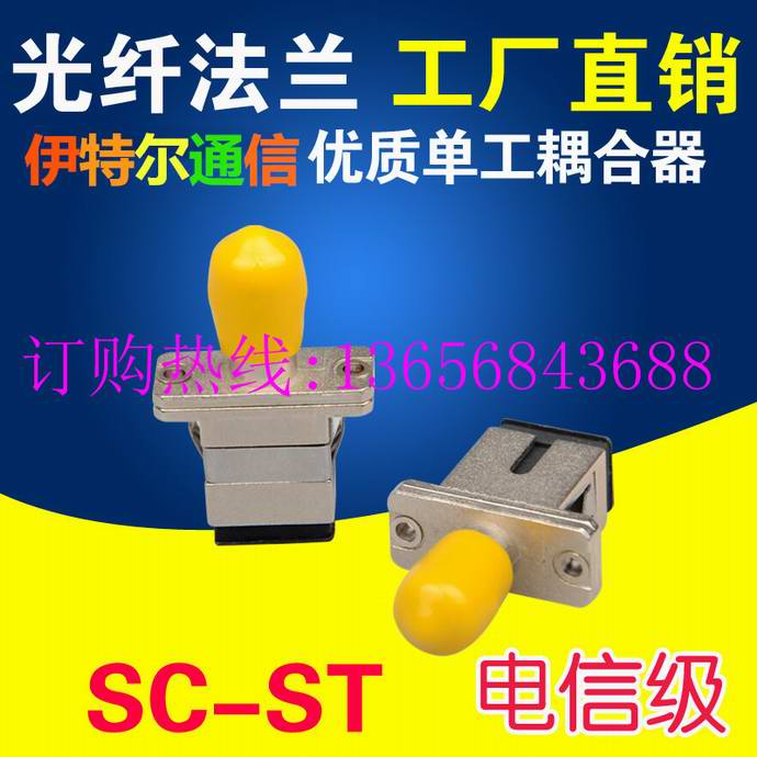 點(diǎn)擊查看詳細信息<br>標題：SC-ST光纖適配器（法蘭）