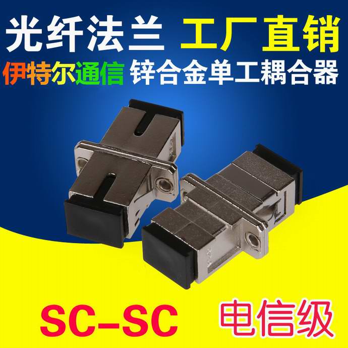 點(diǎn)擊查看詳細信息<br>標題：SC-SC光纖適配器（法蘭）鋅合金