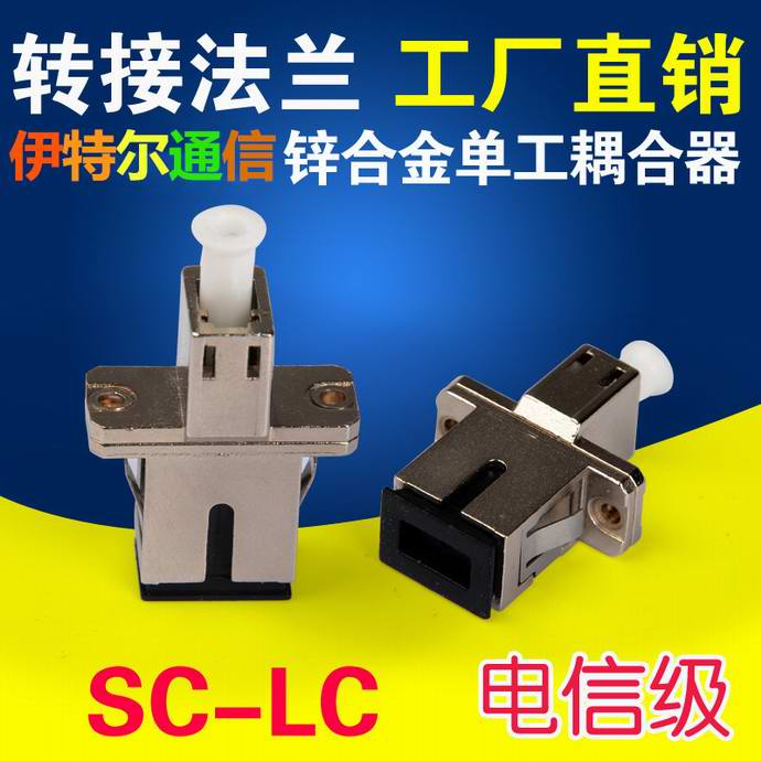 點(diǎn)擊查看詳細信息<br>標題：SC-LC光纖適配器（法蘭）