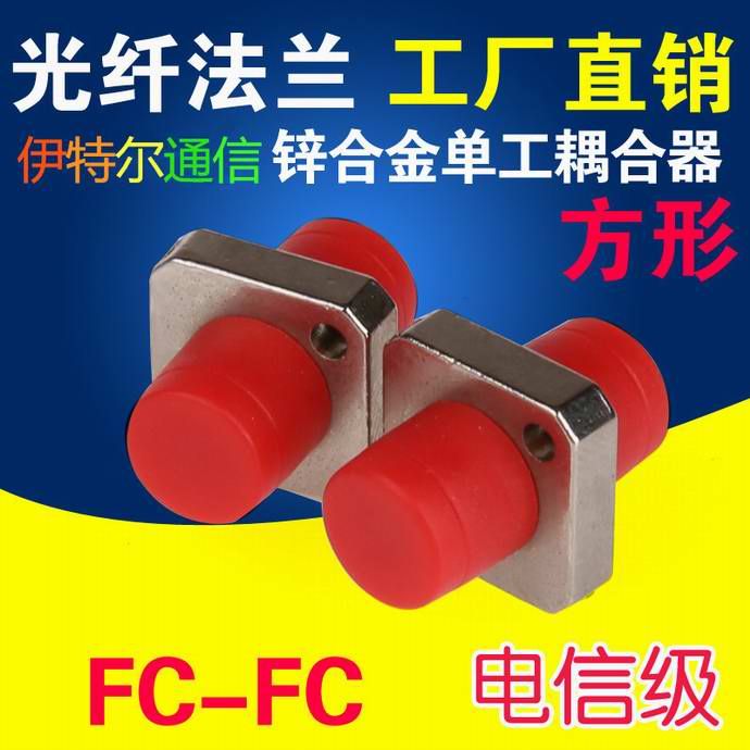 點(diǎn)擊查看詳細信息<br>標題：FC-FC光纖適配器（法蘭）