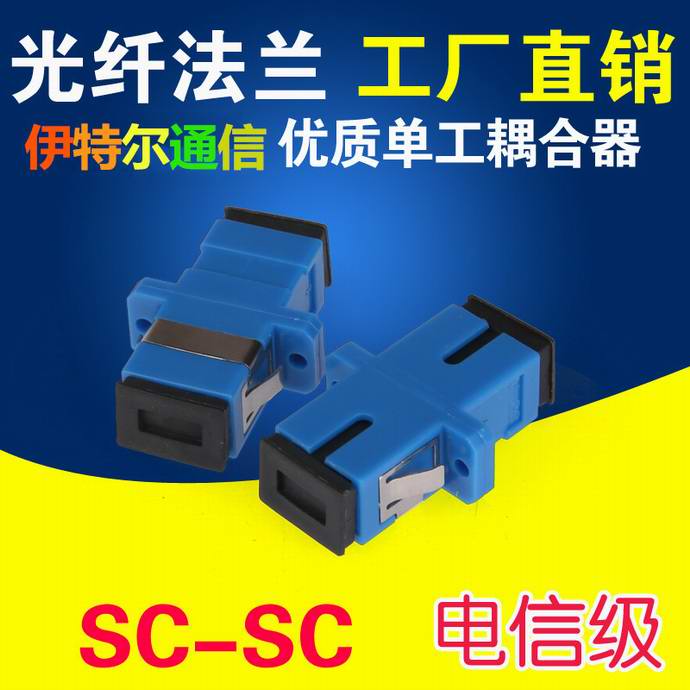 點(diǎn)擊查看詳細信息<br>標題：SC-SC光纖適配器（法蘭）