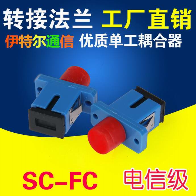 點(diǎn)擊查看詳細信息<br>標題：SC-FC光纖適配器（法蘭）