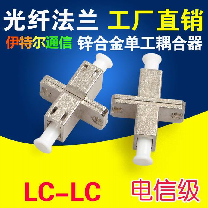 點(diǎn)擊查看詳細信息<br>標題：LC-LC光纖適配器（法蘭）