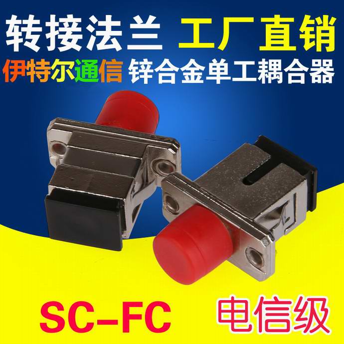 點(diǎn)擊查看詳細信息<br>標題：SC-FC鋅合金光纖適配器（法蘭）