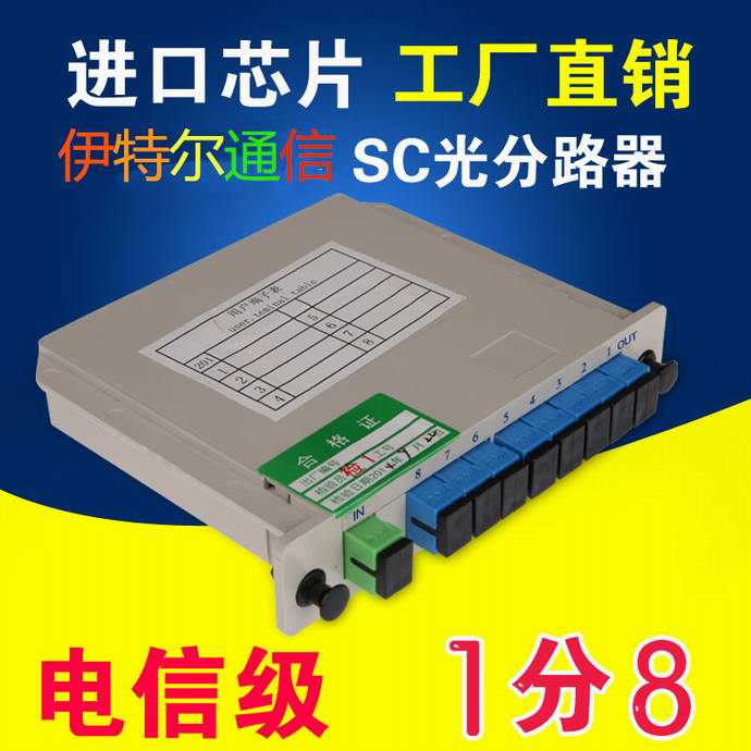 點(diǎn)擊查看詳細信息<br>標題：SC1*8分光器（UPC)